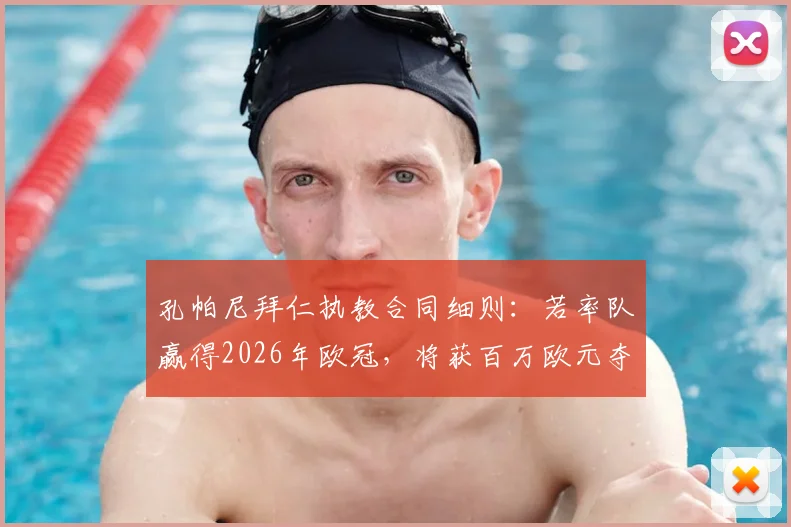 孔帕尼拜仁执教合同细则:若率队赢得2026年欧冠,将获百万欧元夺冠奖金