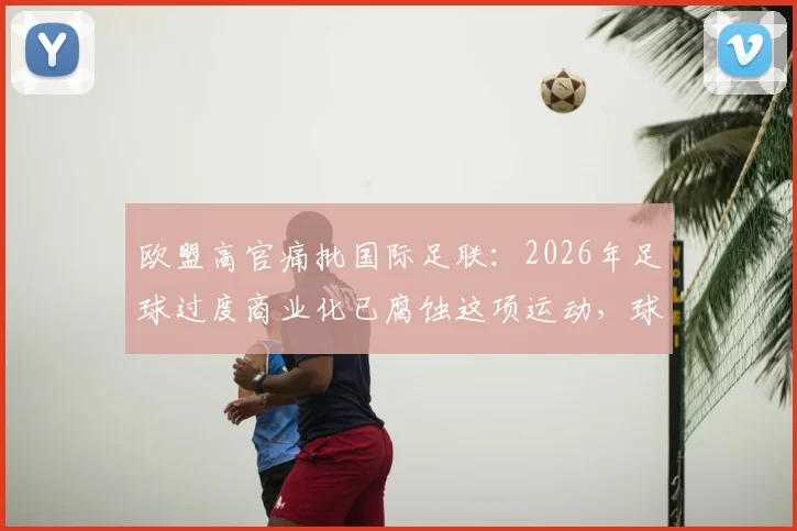 欧盟高官痛批国际足联：2026年足球过度商业化已腐蚀这项运动，球迷灵魂何在？