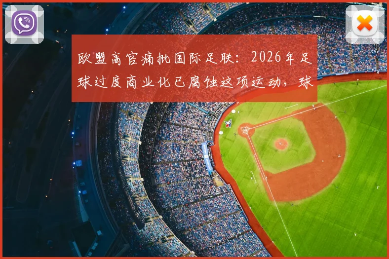欧盟高官痛批国际足联：2026年足球过度商业化已腐蚀这项运动，球迷灵魂何在？
