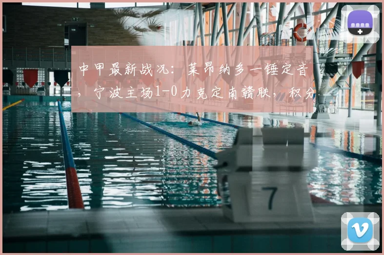 中甲最新战况:莱昂纳多一锤定音,宁波主场1-0力克定南赣联,积分榜有何变动?