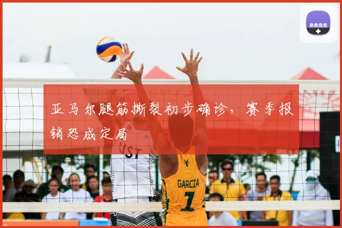 亚马尔腿筋撕裂初步确诊,赛季报销恐成定局