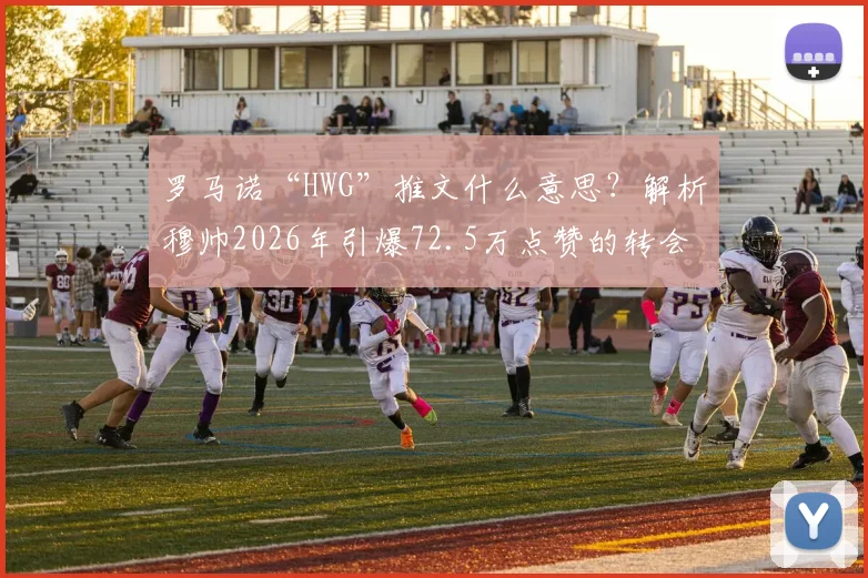 罗马诺“HWG”推文什么意思?解析穆帅2026年引爆72.5万点赞的转会确认神帖